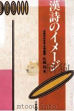 漢詩のイメージ 1992.10 PDF电子版封面 佐藤保