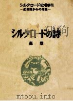 シルクロードの詩（1975 PDF版）