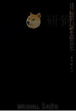 中国近世における短篇白話小説の研究 1978.12 PDF电子版封面 小野四平