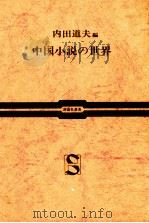 中国小説の世界 1970.12 PDF电子版封面 内田道夫