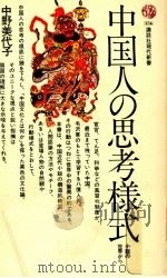 中国人の思考様式 1974.06 PDF电子版封面 中野美代子
