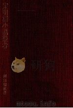 宋明清小説叢考   1982.02  PDF电子版封面    澤田瑞穂 