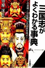 図説三国志がよくわかる事典（1998.09 PDF版）