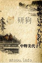 孫悟空はサルかな?   1992.07  PDF电子版封面    中野美代子 