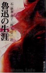 魯迅の生涯 1976 PDF电子版封面 石一歌