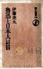 魯迅と日本人 1983.04 PDF电子版封面 伊藤虎丸