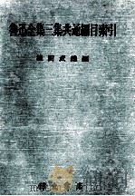魯迅全集三集共通編目索引 1984.06 PDF电子版封面 池田武雄