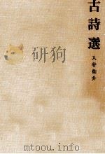 古詩選（1966.03 PDF版）