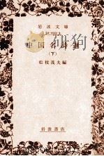 中国名詩選 下（1983.09-1986.10 PDF版）