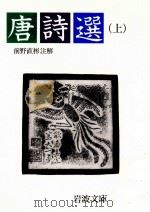 唐詩選 1   1961.05  PDF电子版封面    前野直彬 