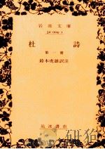 杜詩 1 1963.01 PDF电子版封面 杜甫
