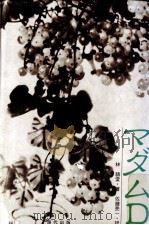 マダムD（1985.07 PDF版）