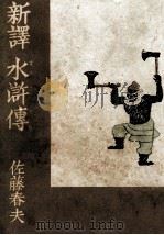 新譯水滸傳 8   1953  PDF电子版封面     