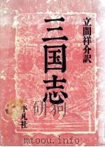 三国志 1 1988.12 PDF电子版封面 罗贯中