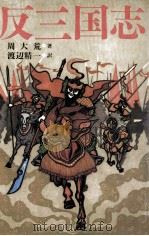 反三国志 1991.09 PDF电子版封面 周大荒