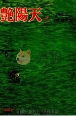 艶陽天 2（1973.07 PDF版）