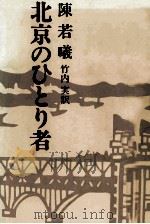 北京のひとり者 1979.02 PDF电子版封面 陳若曦