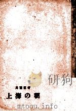 上海の朝 1 1959.11 PDF电子版封面 周而复