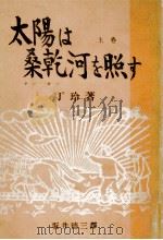 太陽は桑乾河を照らす 1（1951.02 PDF版）