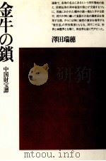 金牛の鎖（1983.10 PDF版）