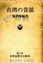 台湾の昔話 1977.01 PDF电子版封面 施翠峰