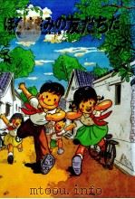 ぼくはきみの友だちだ（1987.12 PDF版）