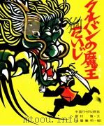 クルバンの魔王たいじ 1975.11 PDF电子版封面 新村徹