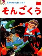 そんごくう   1968.07  PDF电子版封面    呉承恩 