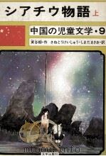 シアチウ物語 1 1975.04 PDF电子版封面 黄谷柳
