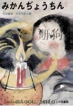 みかんぢょうちん 1971 PDF电子版封面 謝冰心
