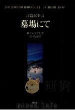 墓場にて 1981.10 PDF电子版封面 TSevegmid
