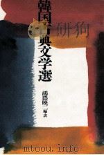 韓国古典文学選（1990.09 PDF版）