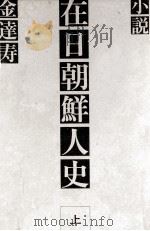 小説在日朝鮮人史 1 1975.05 PDF电子版封面 金達寿