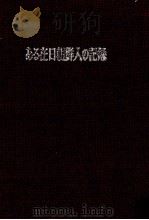 定本ある在日朝鮮人の記録   1976.09  PDF电子版封面    張斗植 