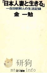 日本人妻と生きる（1979.06 PDF版）
