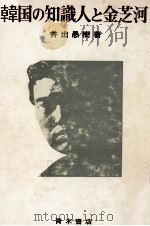 韓国の知識人と金芝河   1977.04  PDF电子版封面    井出愚樹 