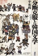 分断克服と韓国文学 1988.11 PDF电子版封面 辛英尚