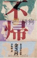 不帰 1975 PDF电子版封面 金芝河