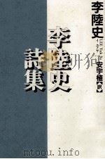 李陸史詩集   1999.02  PDF电子版封面    李陸史 