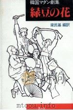 緑豆の花 1988.10 PDF电子版封面 梁民基