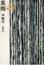 長雨 1979.04 PDF电子版封面 尹興吉