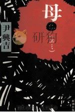母(エミ) 1982.08 PDF电子版封面 尹興吉