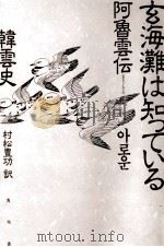 玄海灘は知っている 1992.02 PDF电子版封面 韓雲史