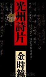 光州詩片（1983.11 PDF版）