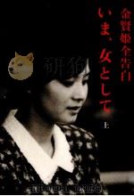 いま、女として 1   1991.10  PDF电子版封面    金賢姫 