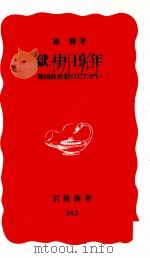 獄中19年（1994.07 PDF版）