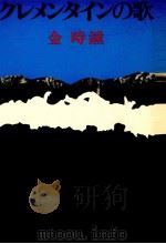 クレメンタインの歌   1980.11  PDF电子版封面    金時鐘 