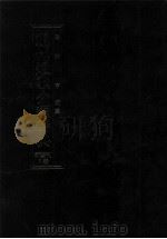 現代短歌分類辞典:7 1986.08-1993.05 PDF电子版封面 津端亨