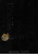 現代短歌分類辞典:11 1986.08-1993.05 PDF电子版封面 津端亨