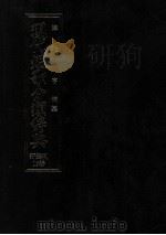 現代短歌分類辞典:13 1986.08-1993.05 PDF电子版封面 津端亨